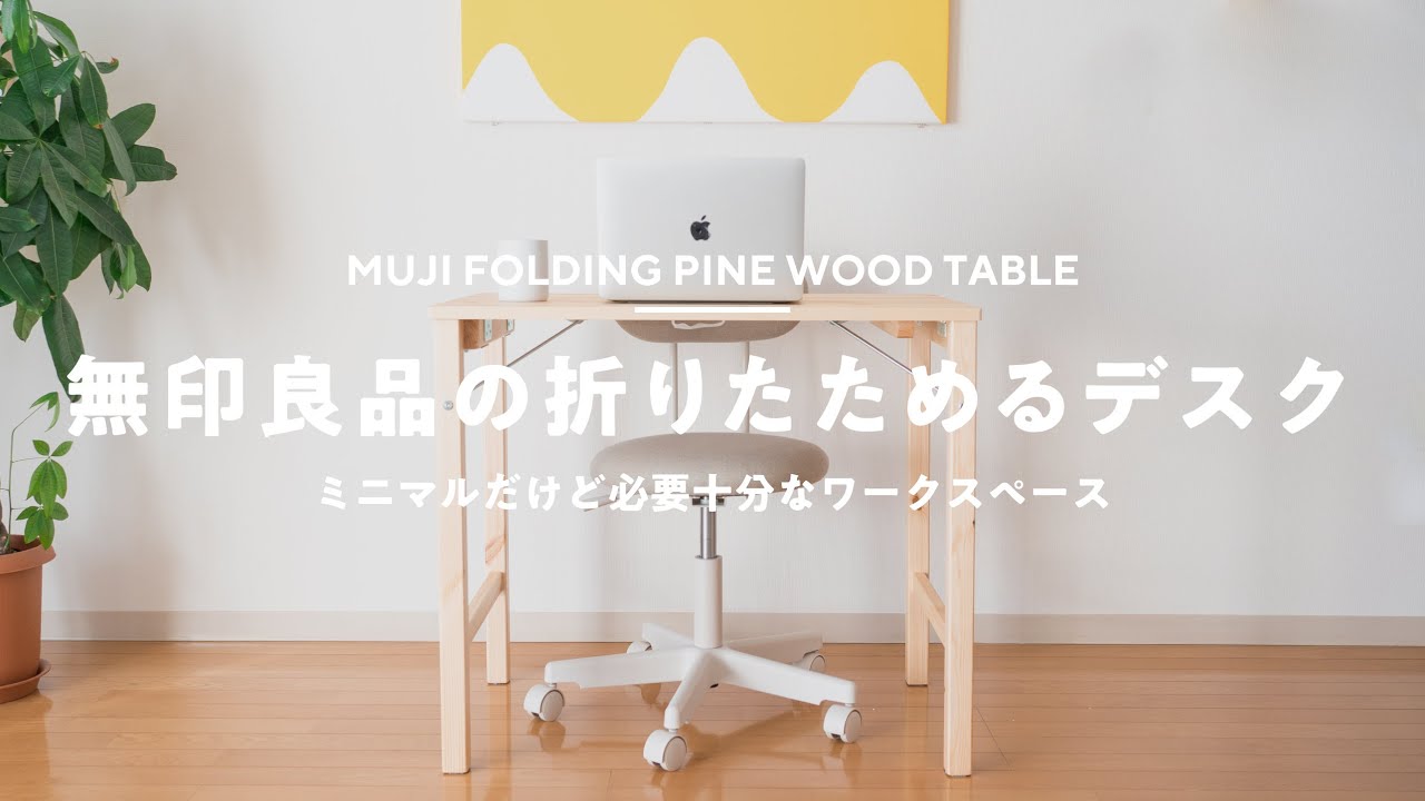 Working from home] Introducing MUJI's folding desk to the living