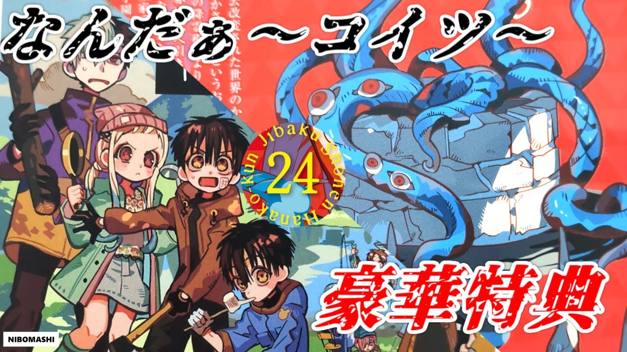 地縛少年花子くん】希望を繋ぐ24巻発売でわかったこと！豪華特典満載の