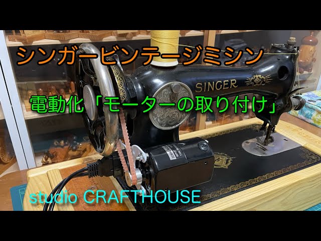 Singer Vintage Sewing Machine Motor Installation - YouTube