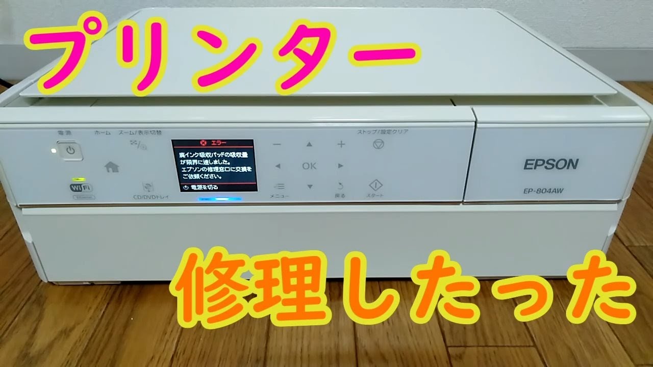 廃インクパット吸収パッドエラー修理したった - YouTube