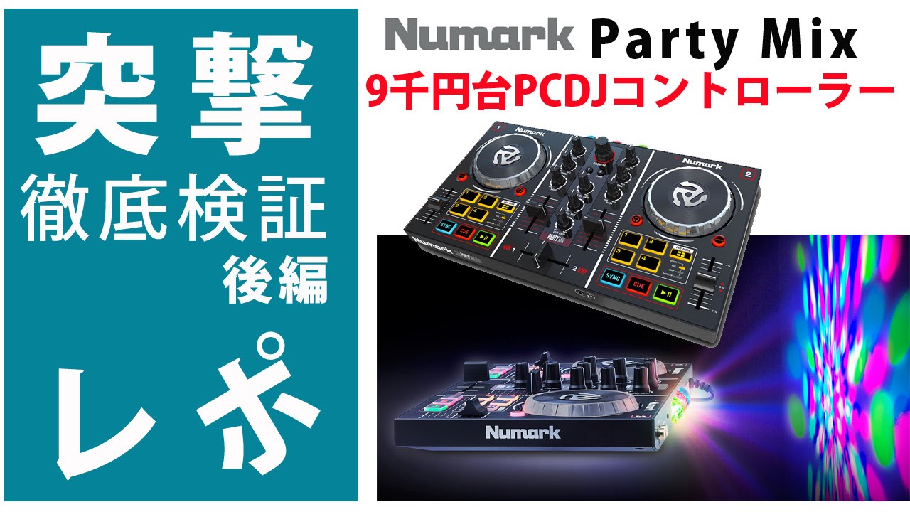 突撃レポ】『Party Mix』徹底検証 後編☆9千円台PCDJコントローラーLED