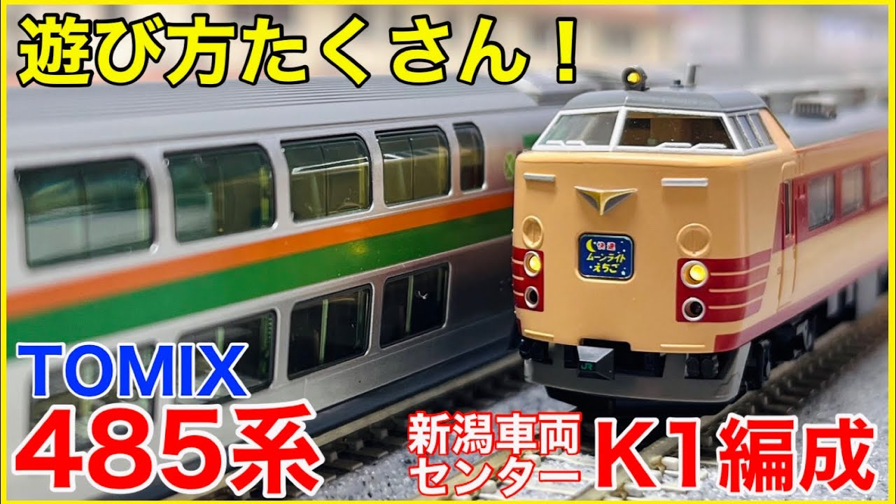 万能型】TOMIX 485系 新潟車両センター・K1編成が入線！遊び方たくさん