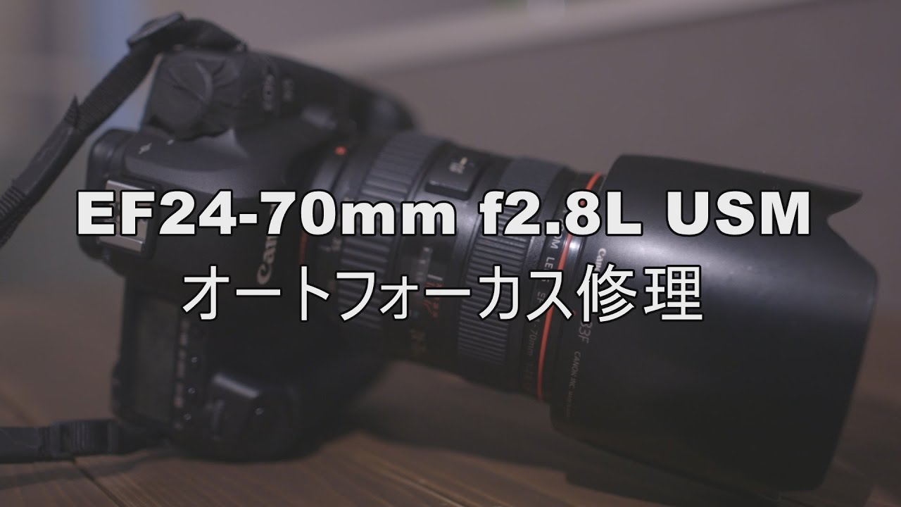 必要とする方向け】EF24-70mm f2.8L USMオートフォーカス修理【詳細な