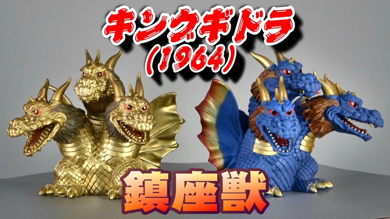 鎮座獣】キングギドラ（1964）2種 開封レビュー!! - YouTube