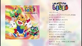 しましまとらのしまじろう ちゃれんじじまの仲間たち - YouTube