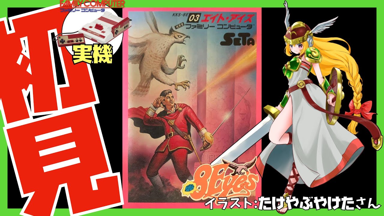 ファミコン実機】エイト・アイズ 初見実況【Vtuber】 - YouTube