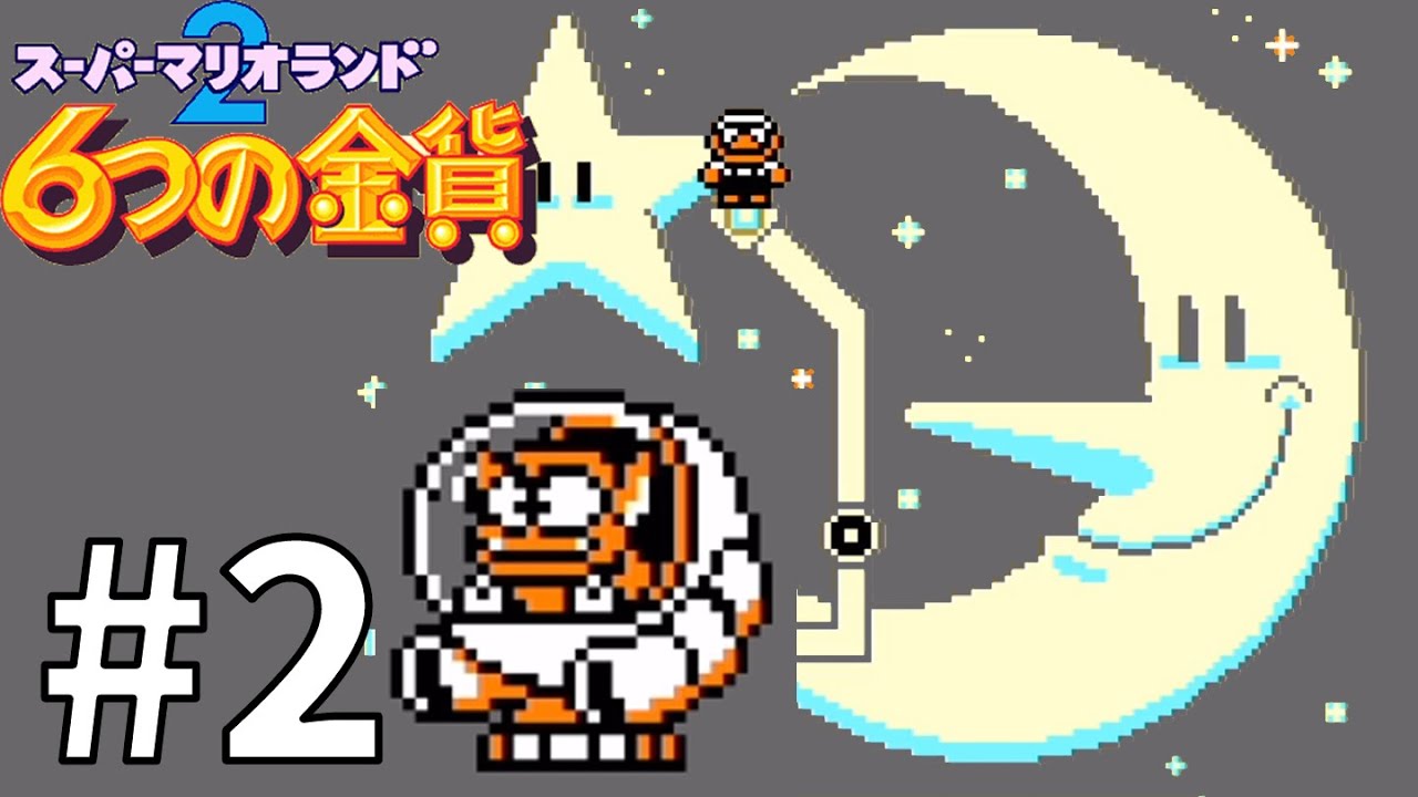 スーパーマリオランド2 6つの金貨】マリオ月面初上陸 #2【神ゲーム