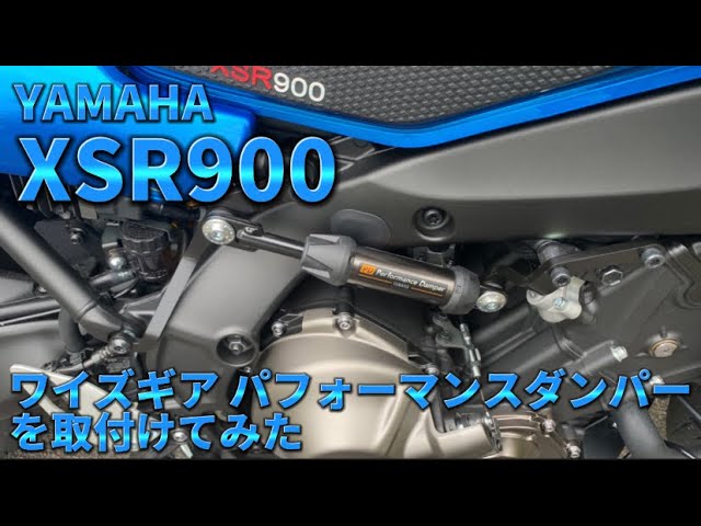 XSR900】ワイズギア パフォーマンスダンパーを取付けてみた - YouTube