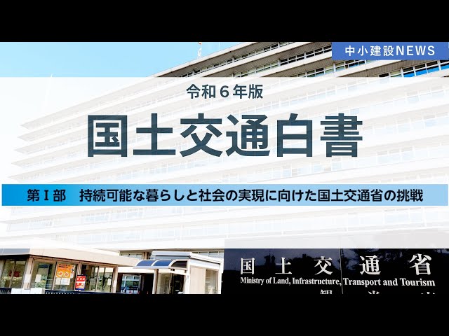 令和6年版】国土交通白書「第一部：持続可能な暮らしと社会の実現に