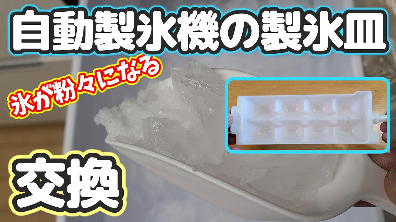 冷蔵庫 自動製氷機の製氷皿を交換！粉々(ボロボロ)の氷を改善する