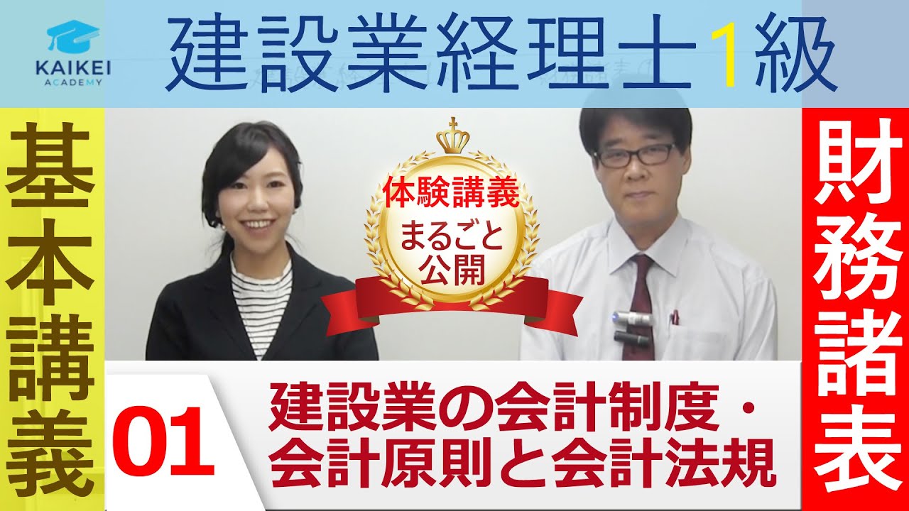 建設業経理士1級≪財務諸表≫基本講義「1.建設業の会計制度・会計原則