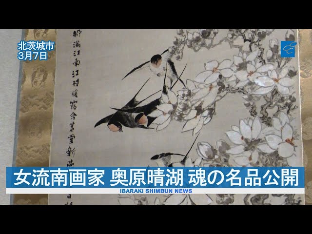 女流南画家 奥原晴湖 魂の名品公開 - YouTube