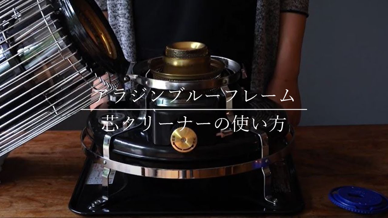 アラジンブルーフレーム】芯クリーナーの使い方/ 簡単お手入れを