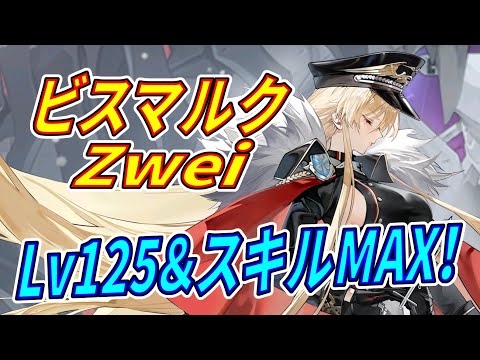 アズレン】 ビスマルクZwei実力チェック！ スキル＆弾幕チェック