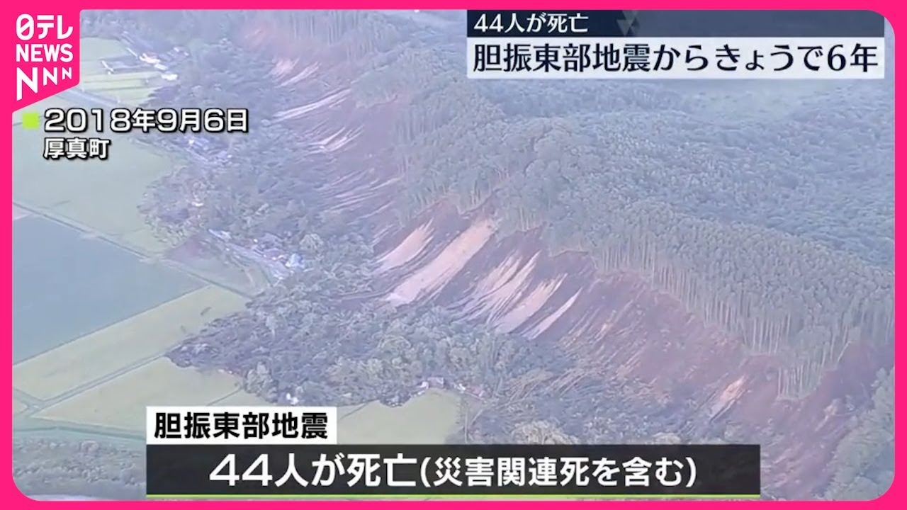 最大震度7】北海道胆振東部地震から6年 厚真町で黙とうがささげられる
