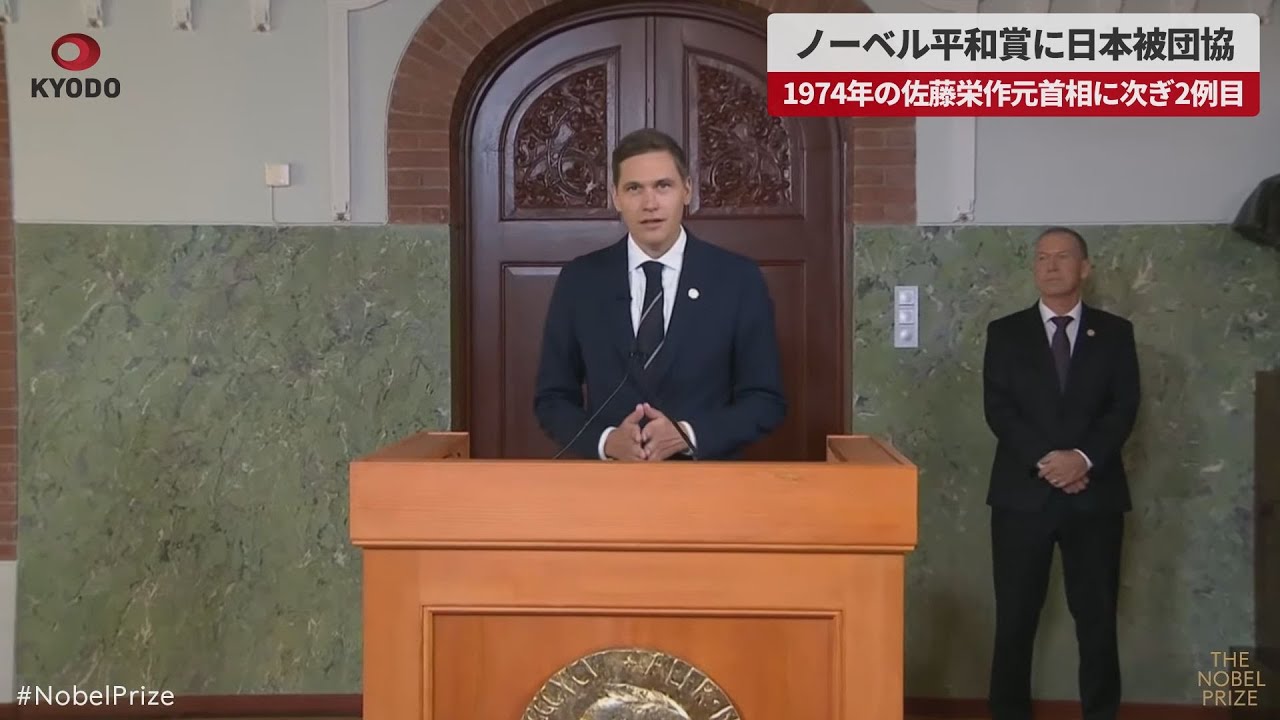 速報】ノーベル平和賞に日本被団協 1974年の佐藤栄作元首相に次ぎ2例目