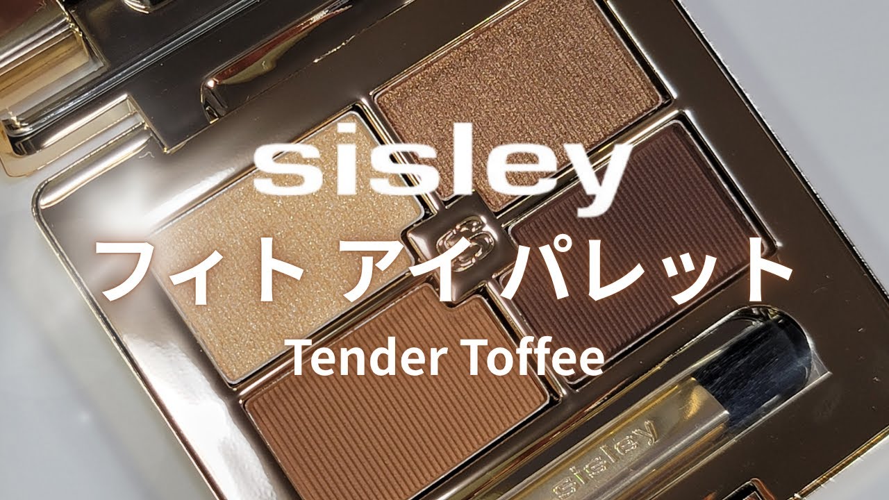 Sisley 2025秋コスメ】フィト アイ パレット / 1 テンダートフィー