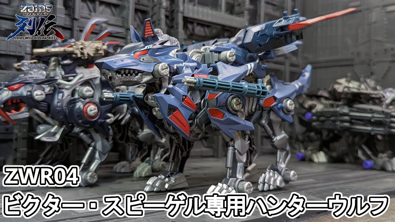 美しい…ビクター・スピーゲル専用ハンターウルフを作る！【ゾイド