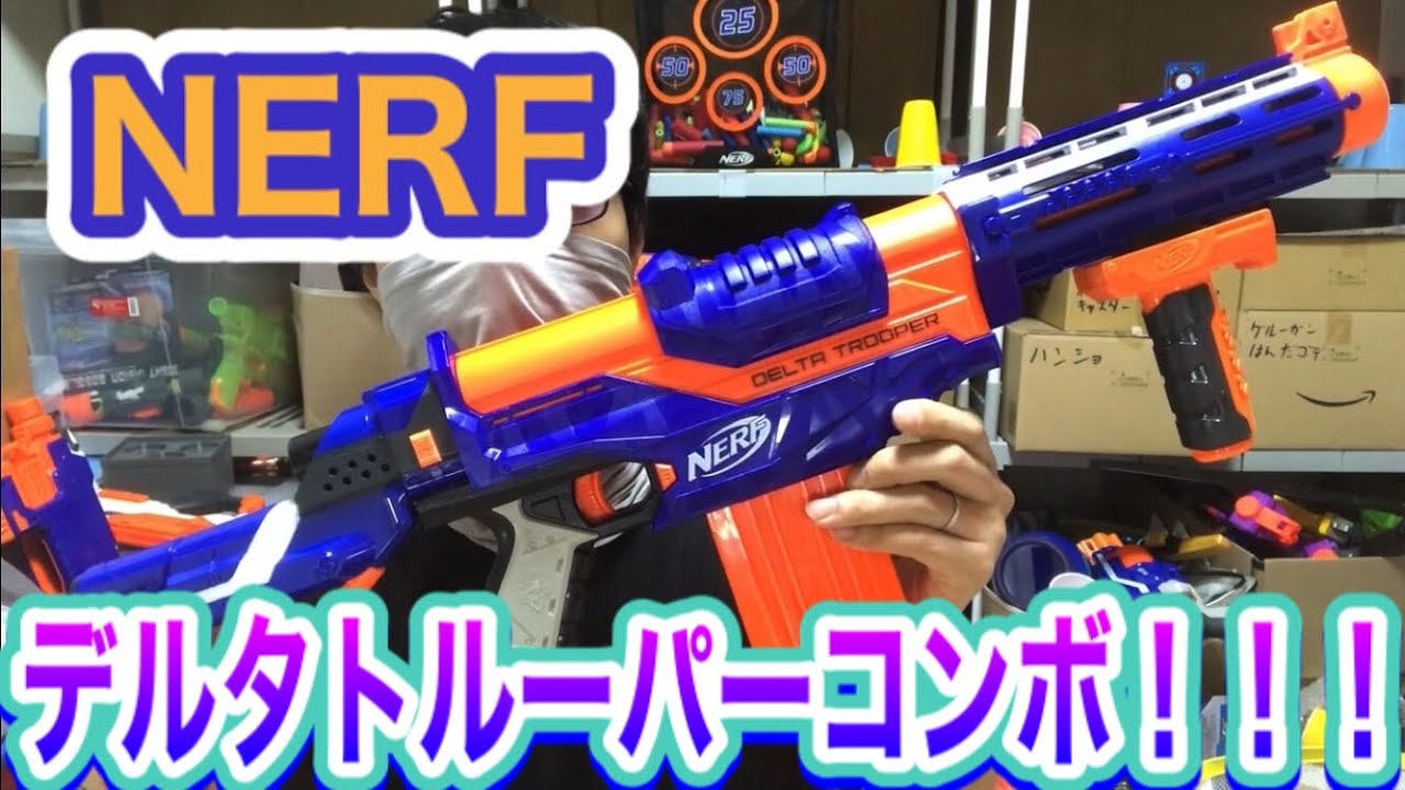 ナーフ デルタトルーパーコンボ！！！NERF N-Strike Elite Delta