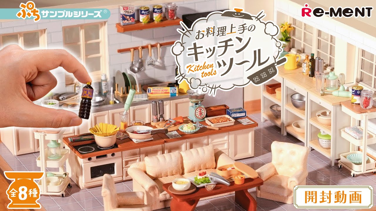 お料理上手のキッチンツール】新作全8種類公開｜Miniature UNBOXING