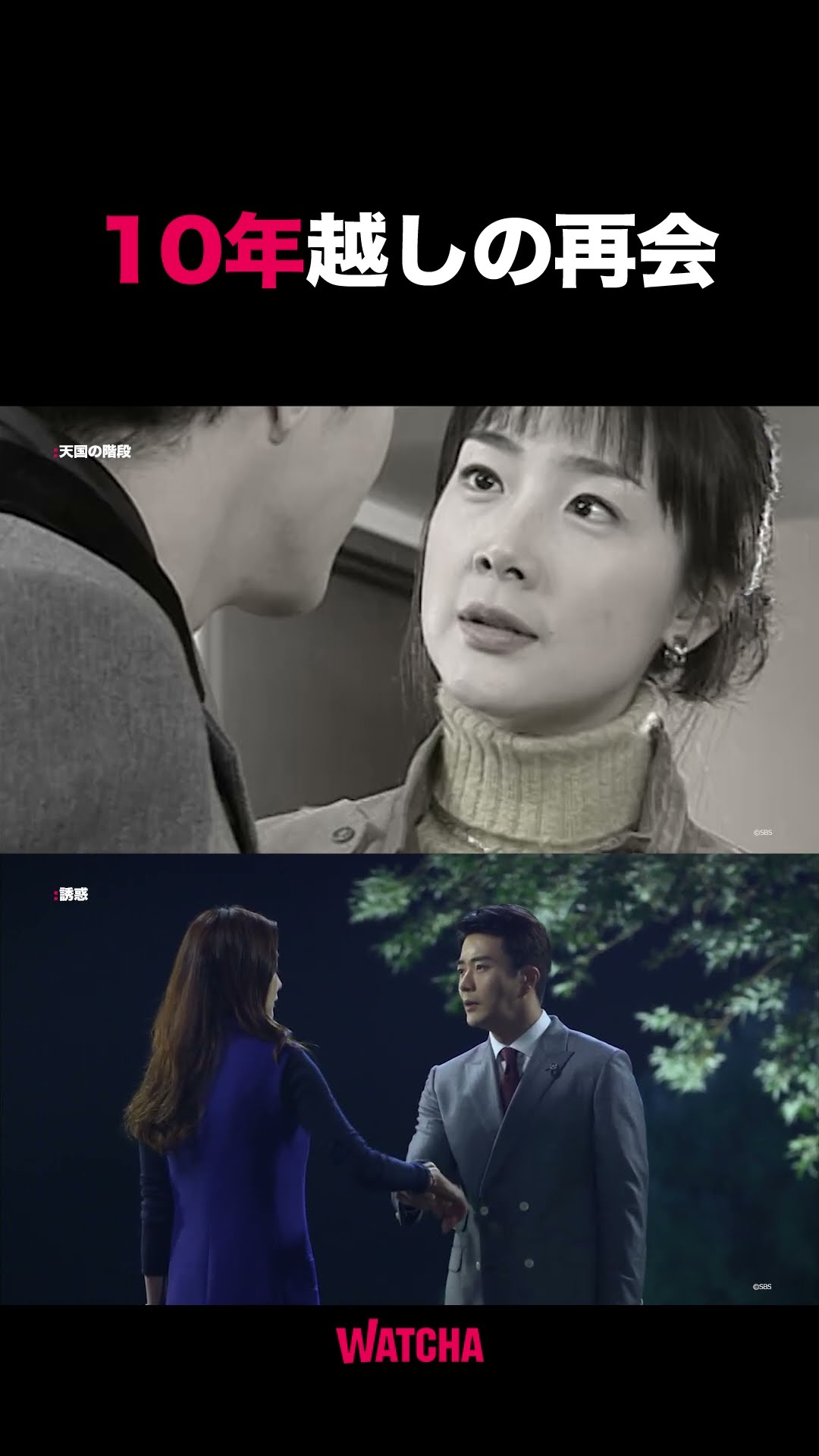 WATCHA] 10年越しの再共演?! 「天国の階段」、「誘惑」 - YouTube