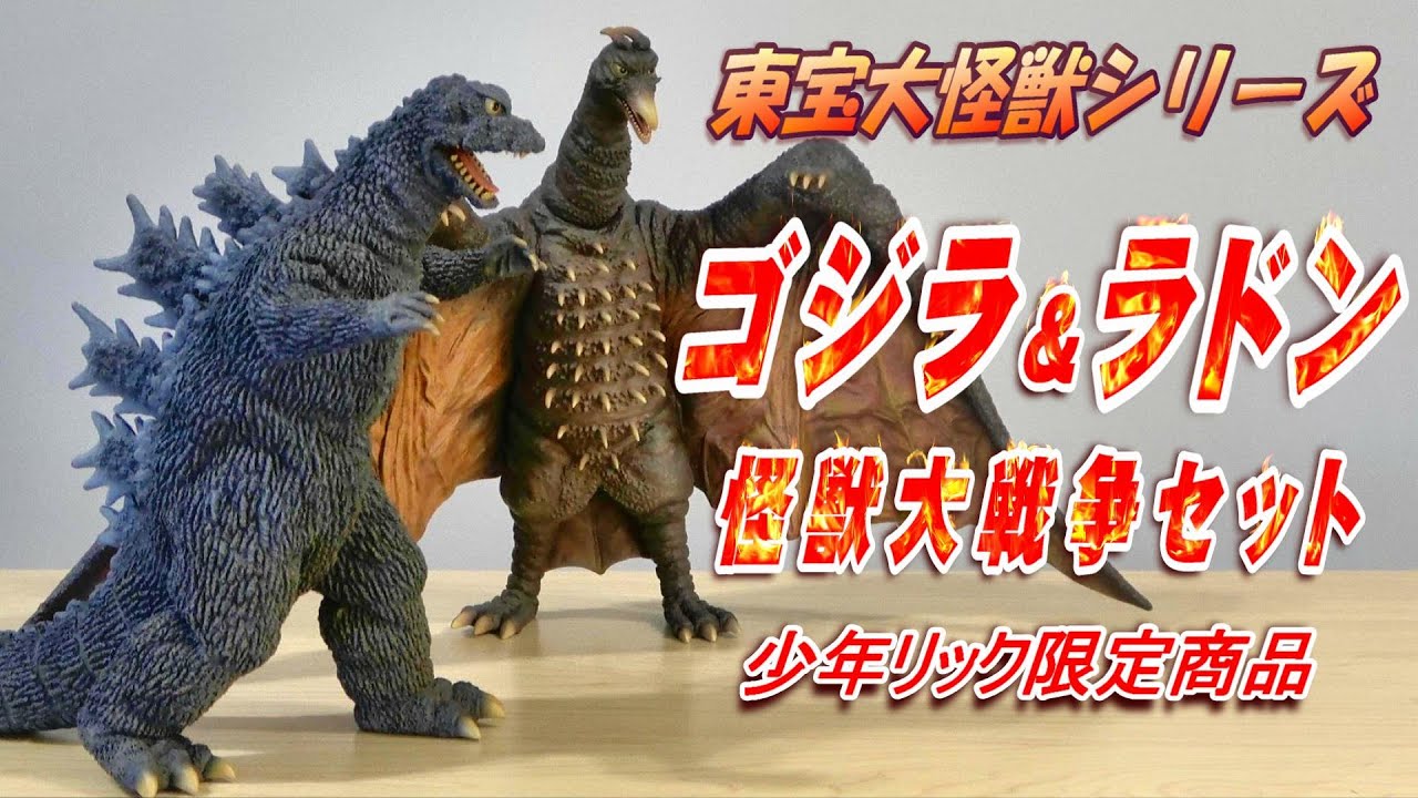 東宝大怪獣】ゴジラ & ラドン 怪獣大戦争セット 開封レビュー