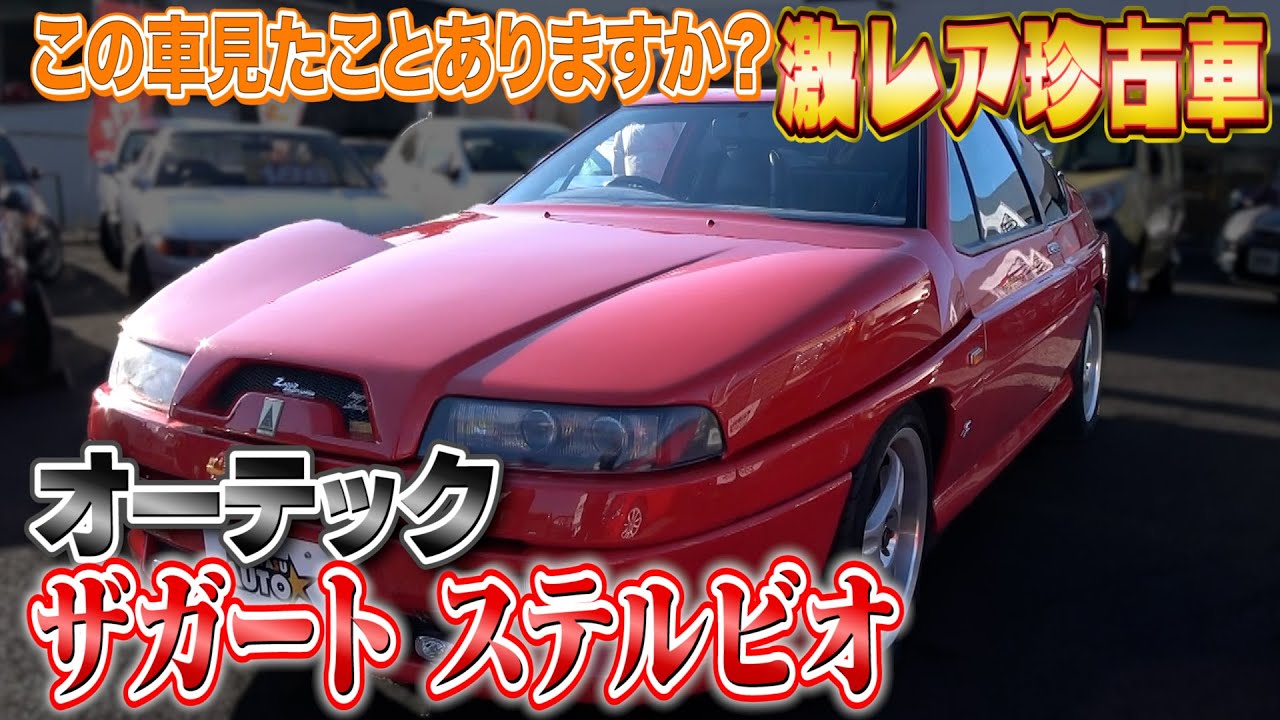 Autech Zagato Stelvio] An extremely rare car that you may never