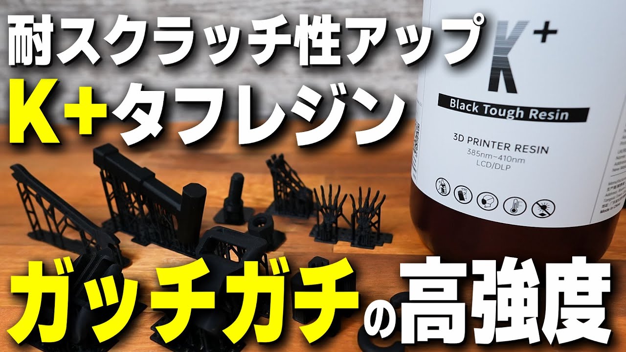 3Dプリンター】耐スクラッチ性アップで更にガチガチに！ 高強度な黒い
