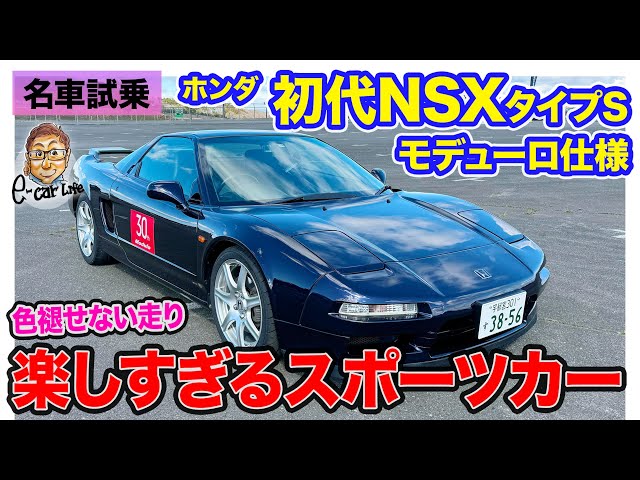 Honda NSX Type S Modulo Edition (First Generation) [Test Drive] A