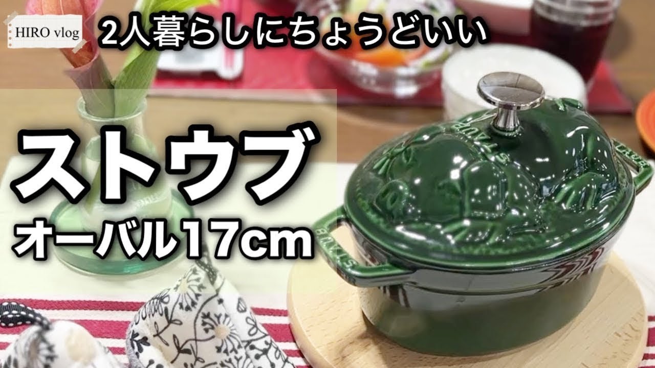 ストウブ】知らなきゃ損！オーバル17cmが二人暮らしにちょうどいい理由