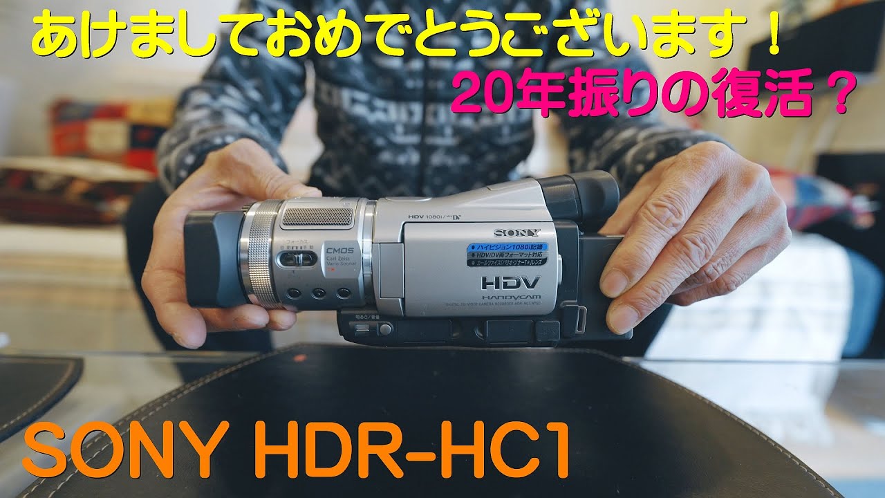 あけましておめでとうございます！ 20年振りの復活？ / SONY HDR-HC1