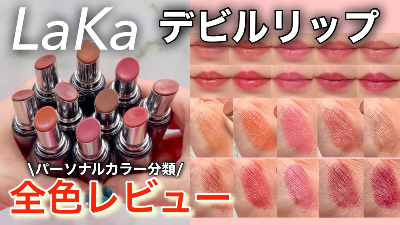 LAKA] Devil Lip Review: All Colors / See the Real Colors Here