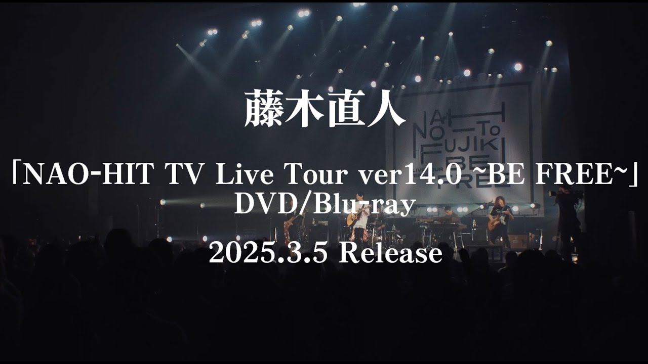 藤木直人「NAO-HIT TV Live Tour ver14.0 〜BE FREE〜」ダイジェスト