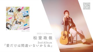 松室政哉 NEW 2nd Album『愛だけは間違いないからね』