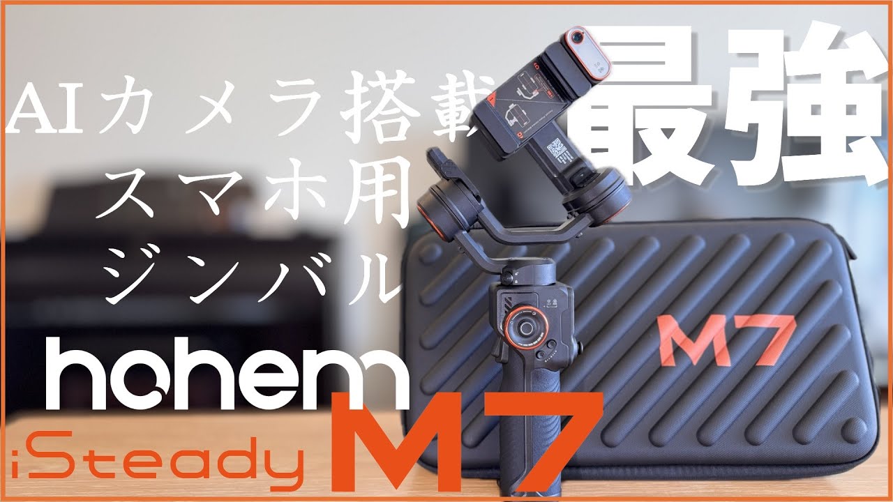 最強AI搭載スマホジンバル【Hohem iSteady M7】が凄すぎる - YouTube