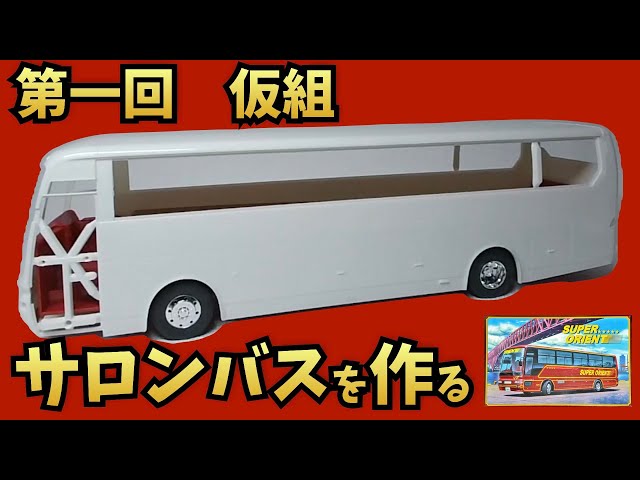 Making a Salon Bus Part 1: Temporary Assembly Aoshima 1/32 Large