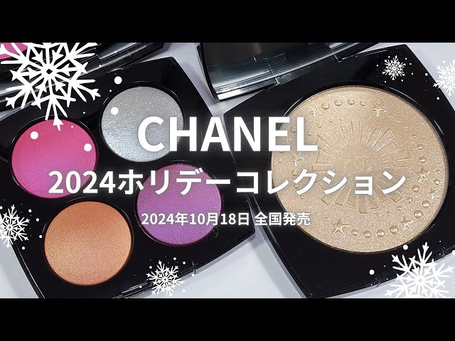 🎄CHANEL 2024クリスマスコスメ🎄ダイヤモンド ダスト ドゥ シャネル