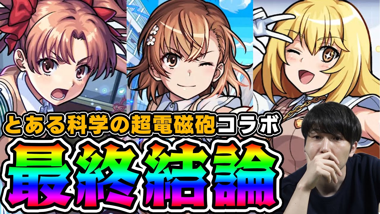 評価】庭園2番手が多め？？≪とある科学の超電磁砲×モンスト≫『御坂