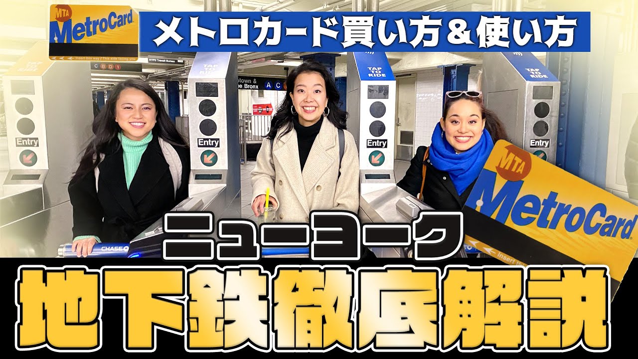 ニューヨーク地下鉄】メトロカード 買い方&使い方 徹底解説！+ 失敗