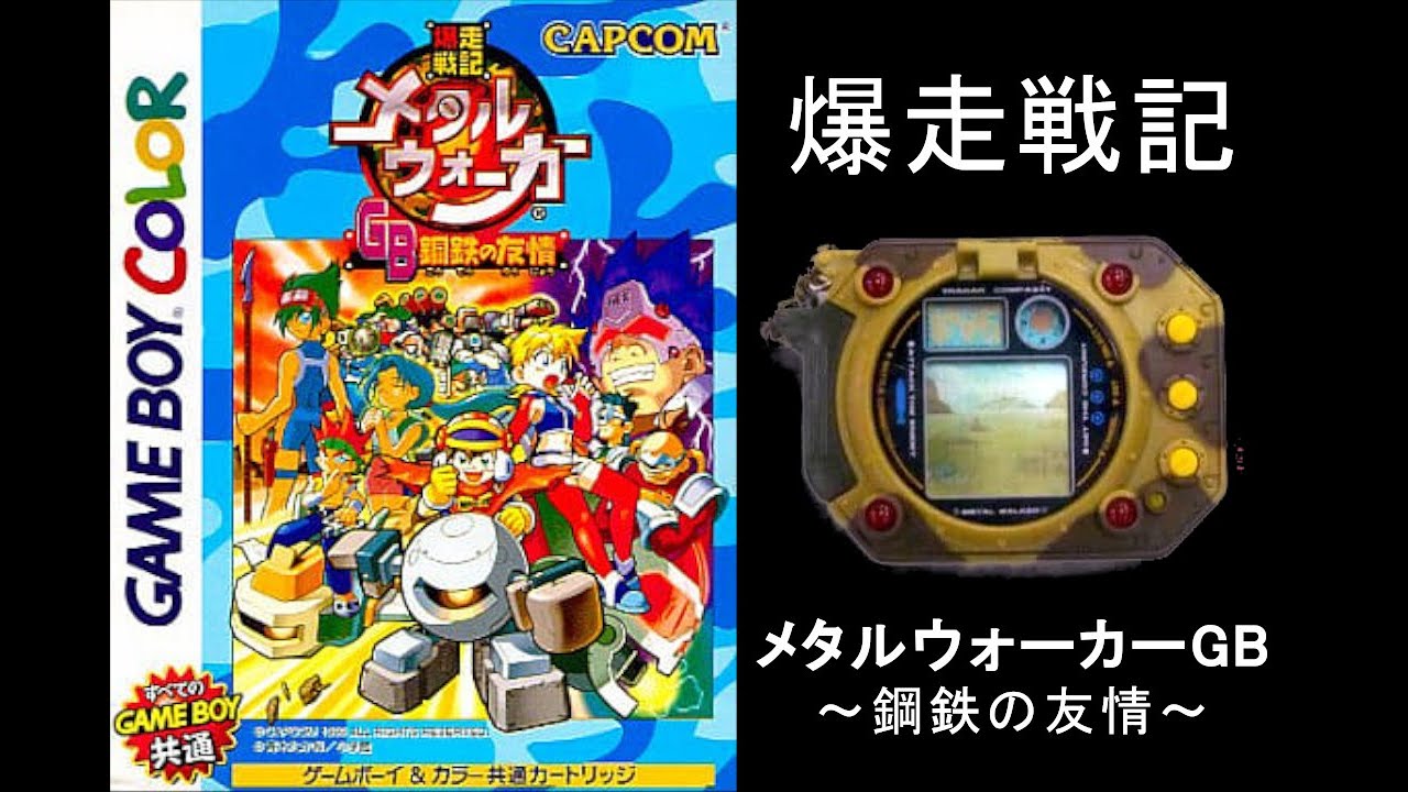 ①爆走戦記メタルウォーカーGB 鋼鉄の友情 - YouTube