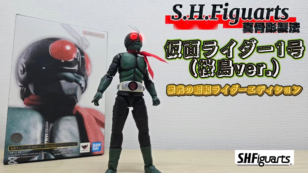 カッコ良すぎる】S.H.Figuarts 真骨彫製法 仮面ライダー1号（桜島Ver
