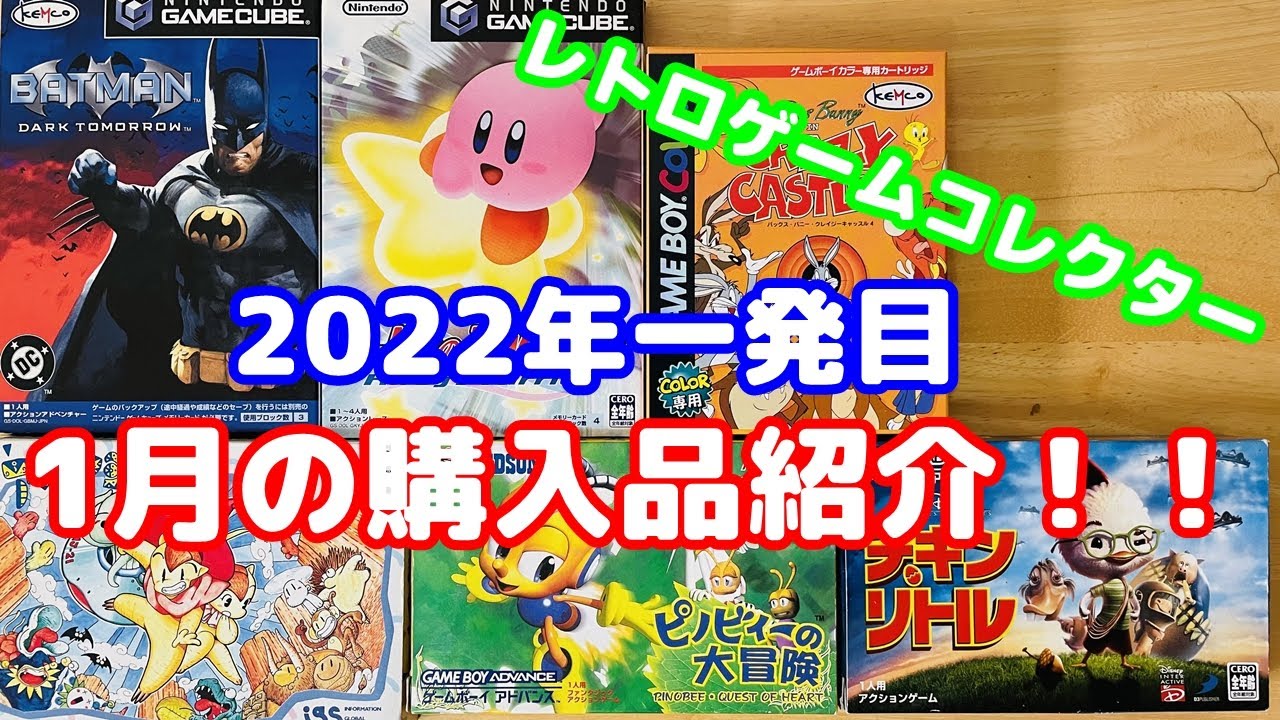 レトロゲーム】2022年今年初の購入品紹介！いきなりレアソフト豊作の月