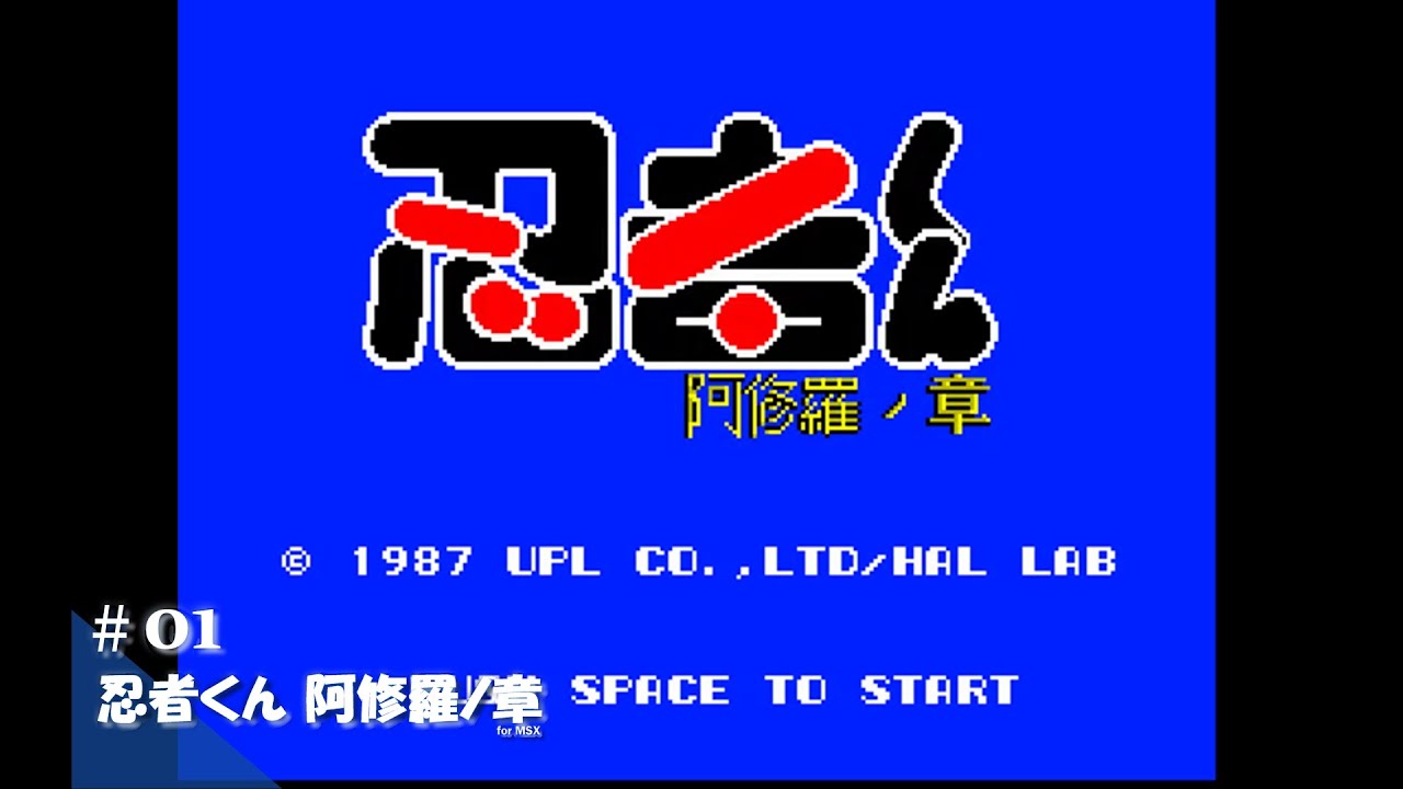 Play】MSX2 忍者くん 阿修羅ノ章 #01 レトロゲーム - YouTube