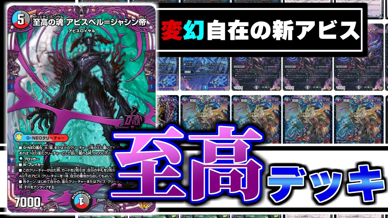 デュエマ】「至高」のアビスがいまここに..!「至高の魂 アビスベル