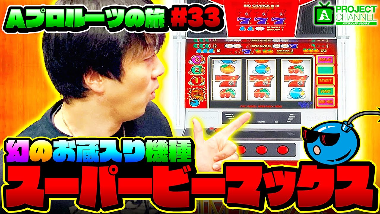 A PROJECT Roots Journey Part 33] Super B-MAX in Action | A PROJECT