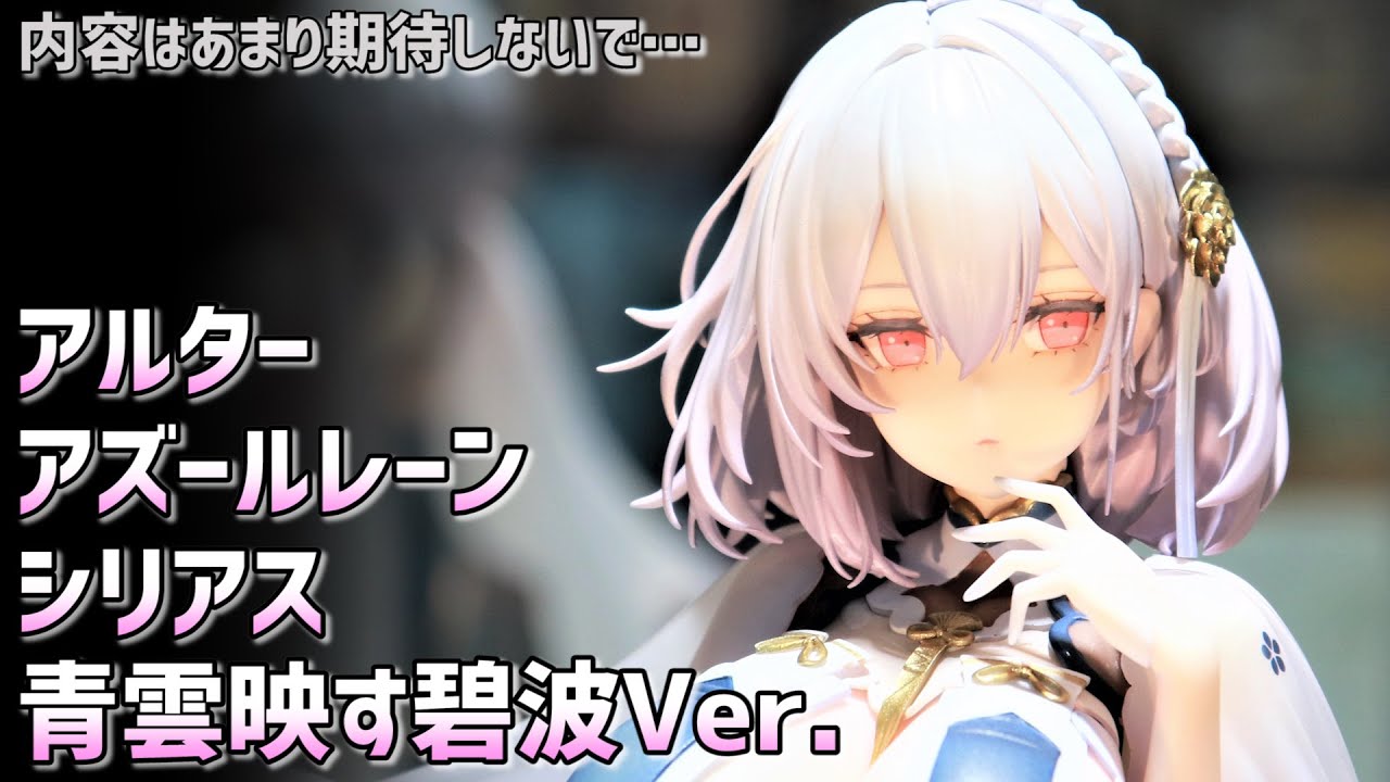 展示】なんですが内容あまり期待しないで…アルター アズールレーン