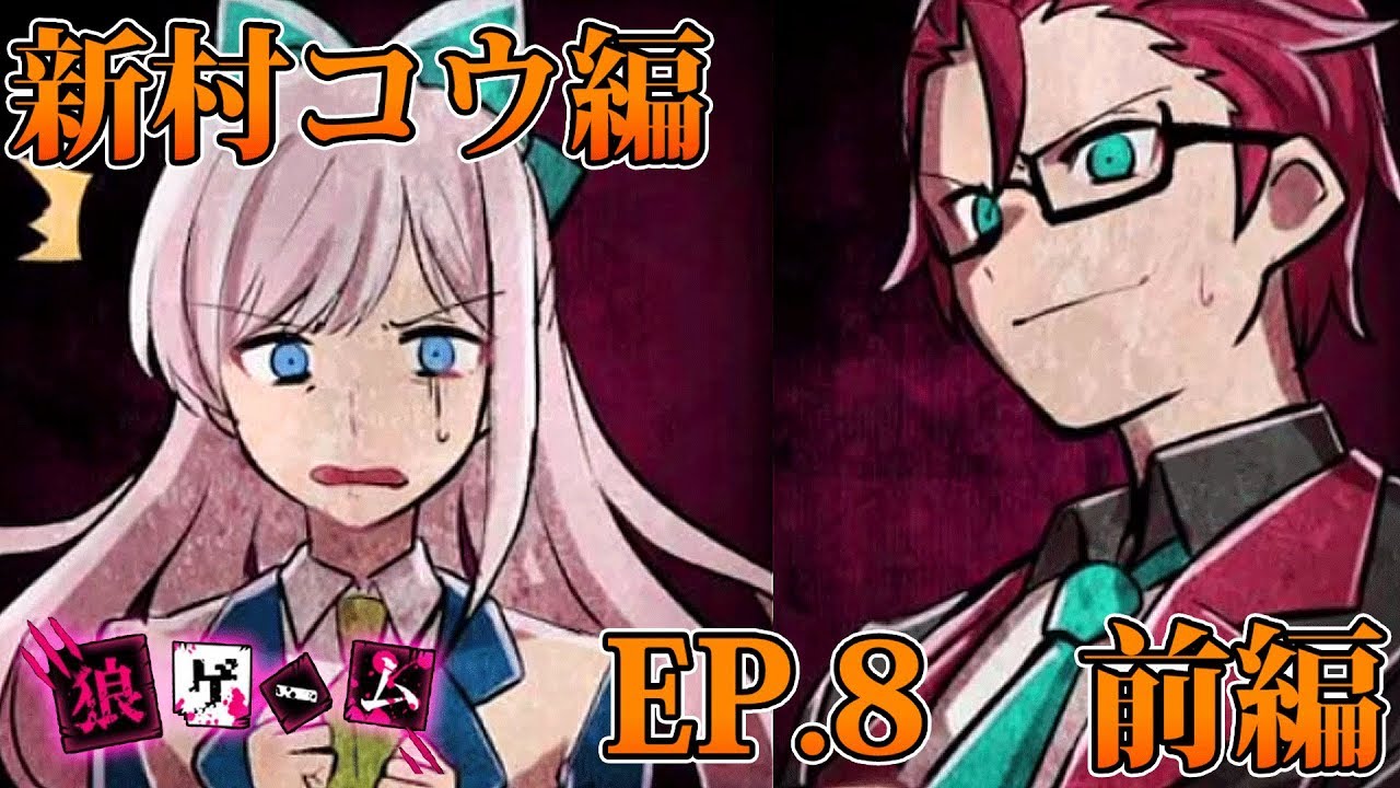 37 [Wolf Game: Kou Niimura Episode 8 Part 1] Wolf Game from Kou