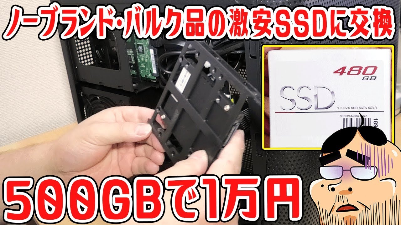 自作PC】500GBで1万円の激安SSDは使えるのか？【HDDからSSDへ換装