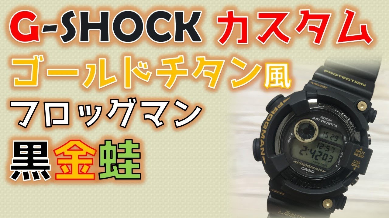 G-SHOCK】カスタム ゴールドチタンフロッグマン化 custom - YouTube