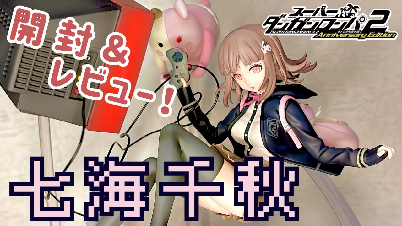 ダンロン】七海千秋(1/8スケール)【開封レビュー動画】 - YouTube